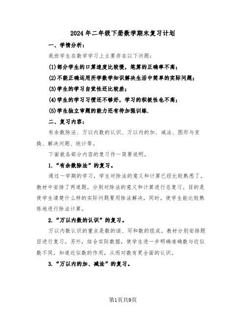 2024年二年级下册数学期末复习计划（三篇）
