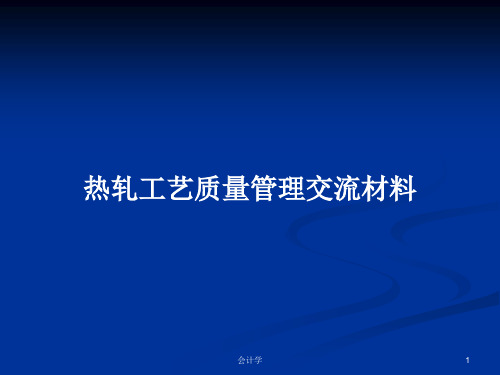 热轧工艺质量管理交流材料PPT学习教案