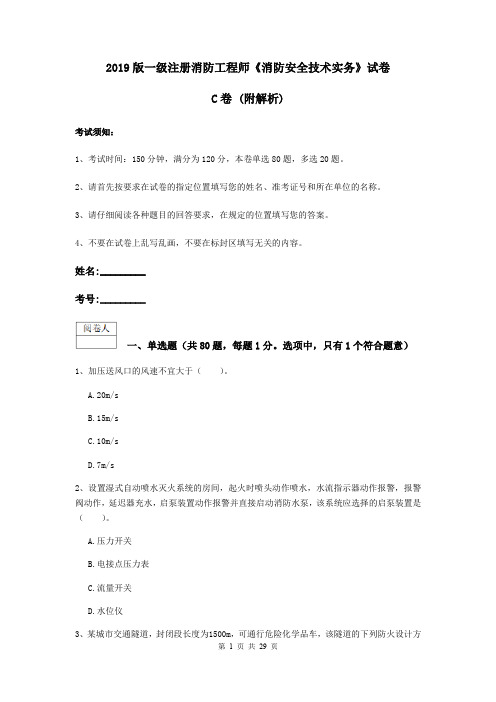 2019版一级注册消防工程师《消防安全技术实务》试卷C卷 (附解析)