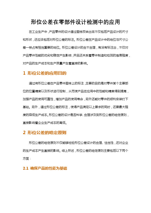 形位公差在零部件设计检测中的应用