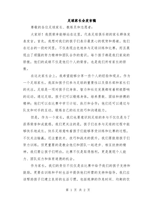 足球家长会发言稿