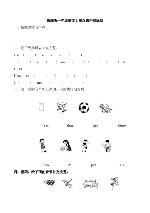 部编版一年级语文上册汉语拼音版块附答案