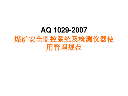 《煤矿安全监控系统及检测仪器使用管理规范》(AQ1029-2