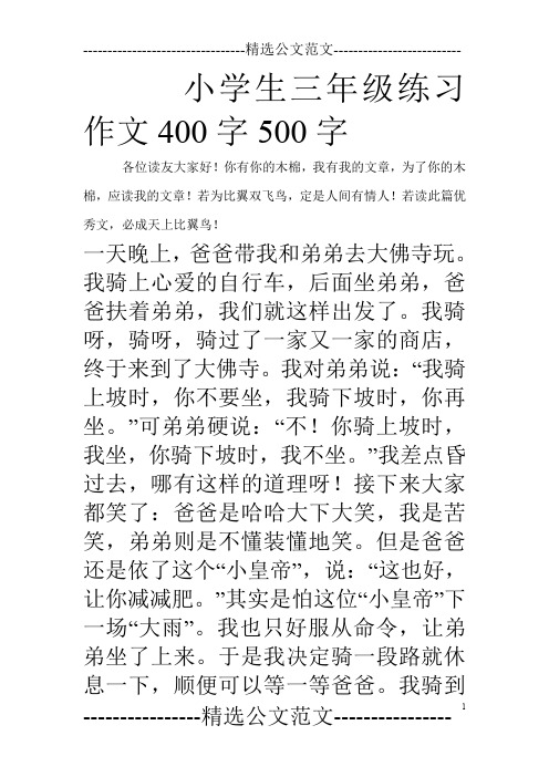 小学生三年级练习作文400字500字