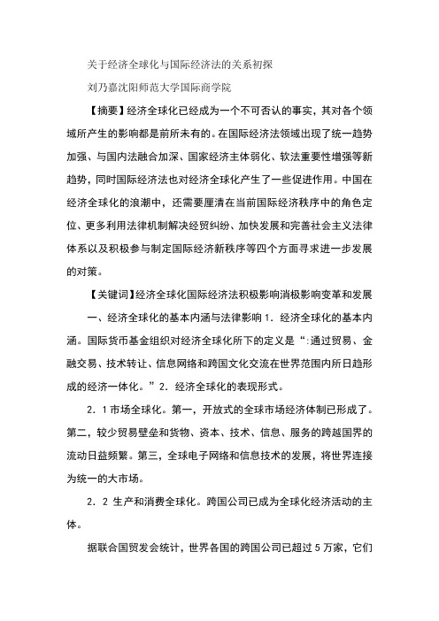 关于经济全球化与国际经济法的关系初探