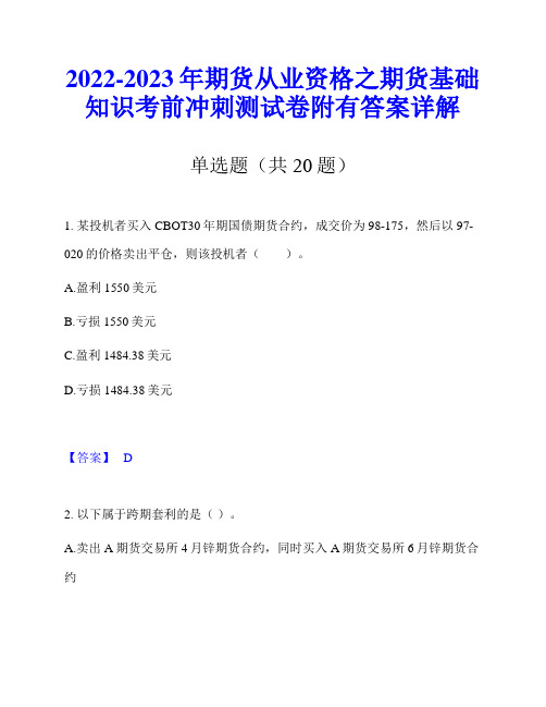 2022-2023年期货从业资格之期货基础知识考前冲刺测试卷附有答案详解