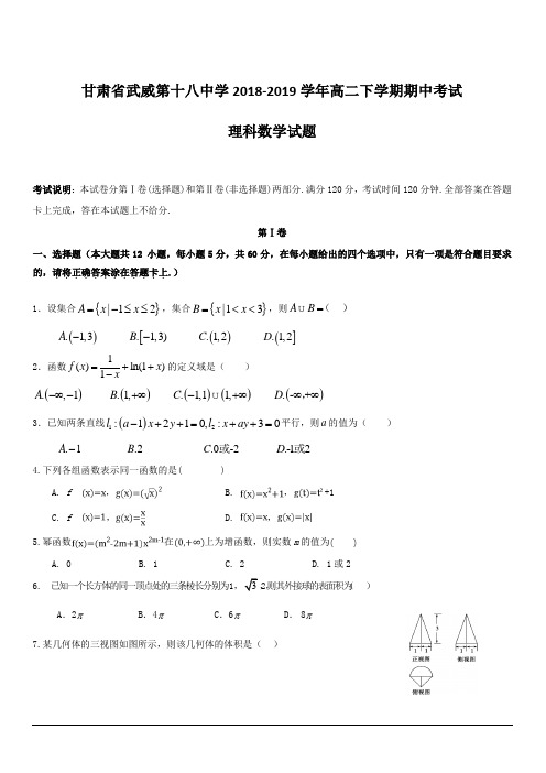 甘肃省武威第十八中学2018-2019学年高二下学期期中考试数学(理)试题含答案