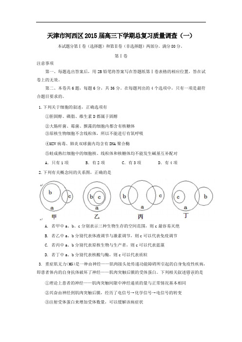 高三生物月考试题带答案-天津市河西区2015届高三下学期总复习质量调查(一)