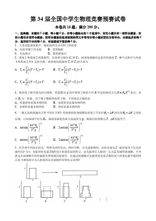 第34届全国中学生物理竞赛预赛试卷及答案