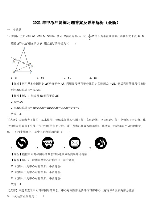 2021年中考冲刺练习题答案及详细解析(最新)