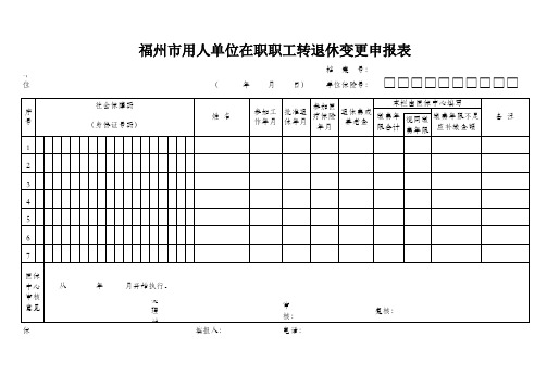 福州市在职转退休申报表