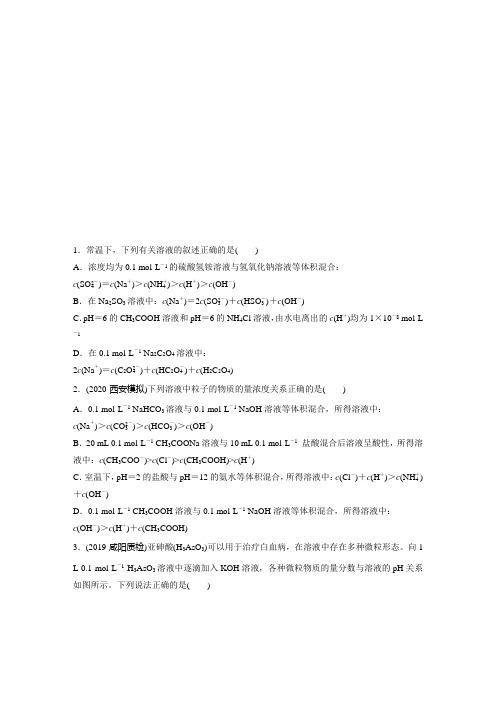 2021高考化学一轮习题：第八章 微考点66 水溶液中的“三大守恒”和浓度大小比较 (含解析)