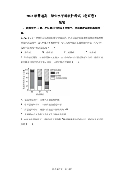 2023年高考生物北京卷试题真题及答案解析(精校版)