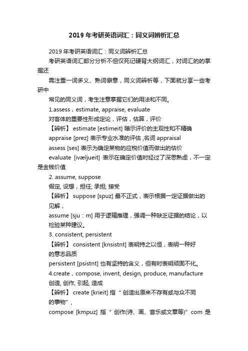 2019年考研英语词汇：同义词辨析汇总