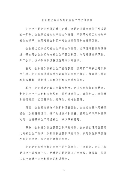 企业要切实承担起安全生产的主体责任