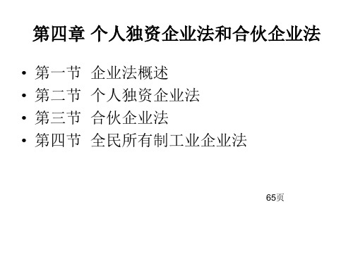 经济法课件第四章 个人独资企业法和合伙企业法(65页)