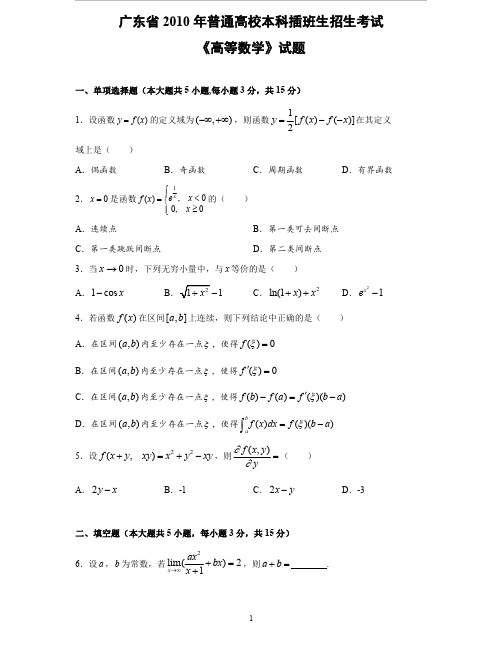 广东省2010~2020年专插本考试《高等数学》真题及答案