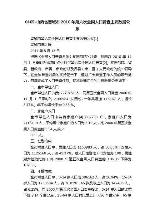 0405-山西省晋城市2010年第六次全国人口普查主要数据公报