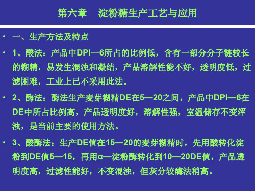 淀粉糖生产工艺与应用培训课件