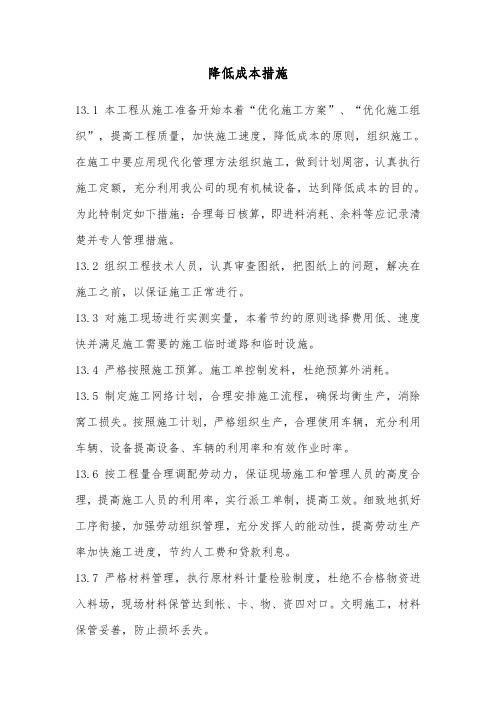 降低成本措施