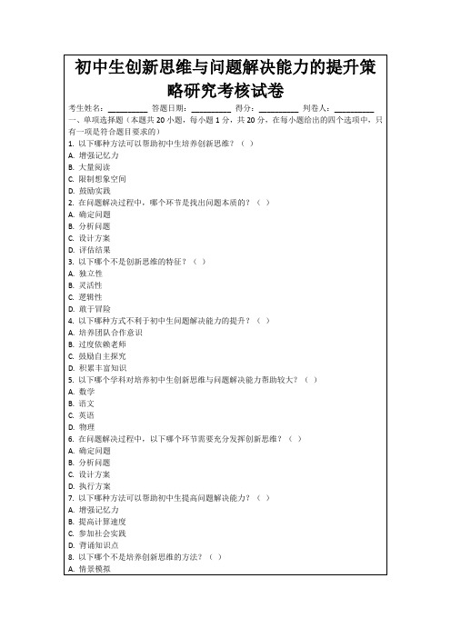 初中生创新思维与问题解决能力的提升策略研究考核试卷