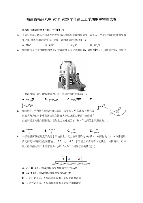 福建省福州八中2019-2020学年高三上学期期中物理试卷 (含解析)