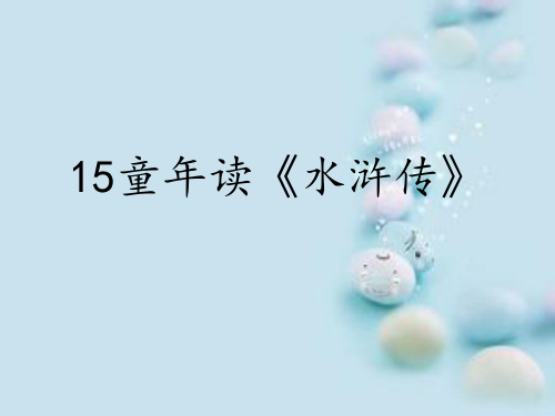 四年级上册语文课件 -5.15 童年读《水浒传》｜鄂教版  (共11张PPT)