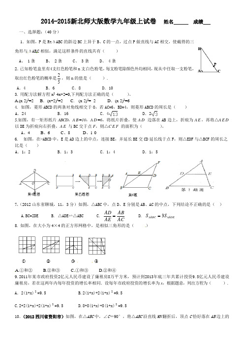 2014-2015新北师大版数学九年级上试卷