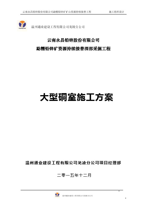 3#竖井工程大型硐室施工方案