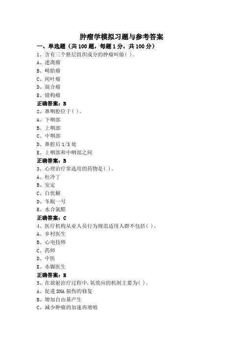 肿瘤学模拟习题与参考答案