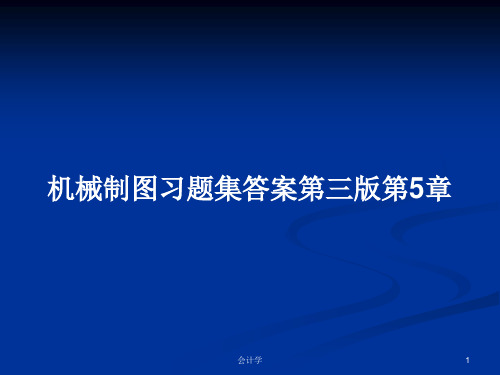 机械制图习题集答案第三版第5章PPT学习教案