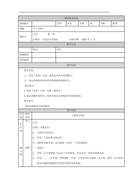 高二【音乐(人音全国版)】歌唱模块(第七课时)-教学设计