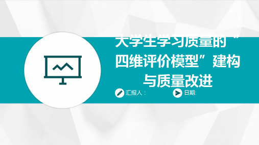 大学生学习质量的“四维评价模型”建构与质量改进