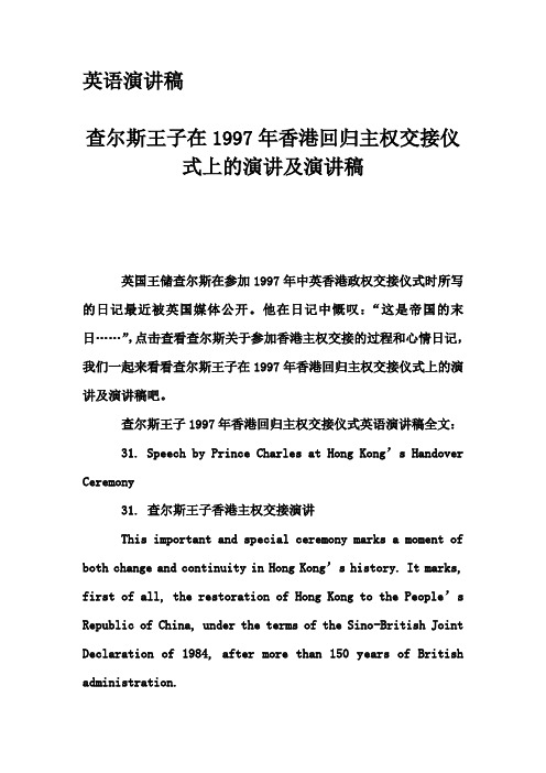 英语演讲稿-查尔斯王子在1997年香港回归主权交接仪式上的演讲及演讲稿