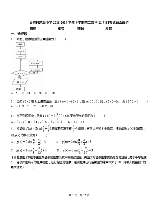 灵寿县高级中学2018-2019学年上学期高二数学12月月考试题含解析