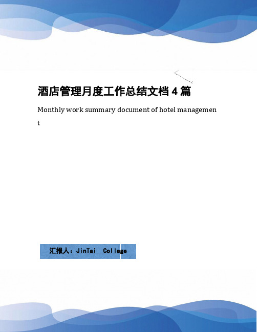 酒店管理月度工作总结文档4篇