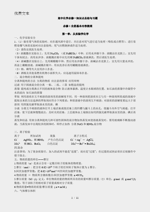 高中化学必修1全册知识点复习与习题