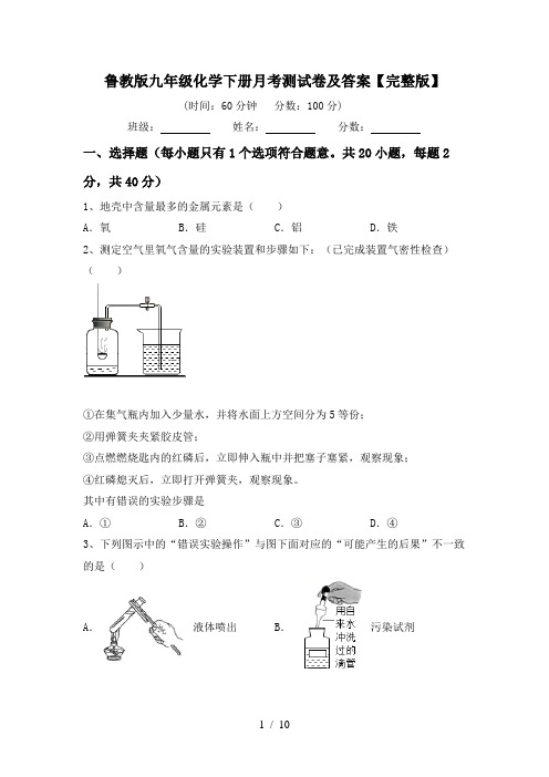 鲁教版九年级化学下册月考测试卷及答案【完整版】