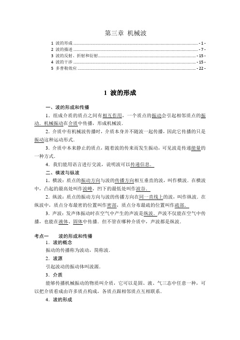 新教材 人教版高中物理选择性必修第一册 第三章 机械波 知识点考点重点难点提炼汇总