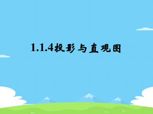 山东省昌邑市第一中学人教版高中数学必修二课件:1.1.4 投影与直观图(共42张PPT)