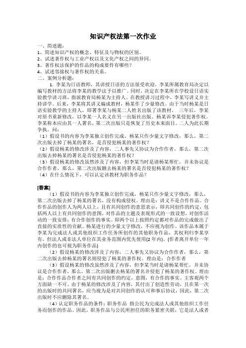 知识产权法第一次作业及详尽答案