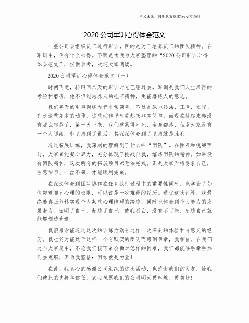 2020公司军训心得体会范文.doc