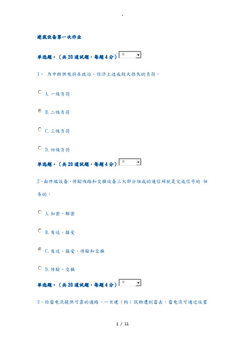 建筑设备形考第一次作业