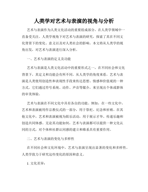 人类学对艺术与表演的视角与分析