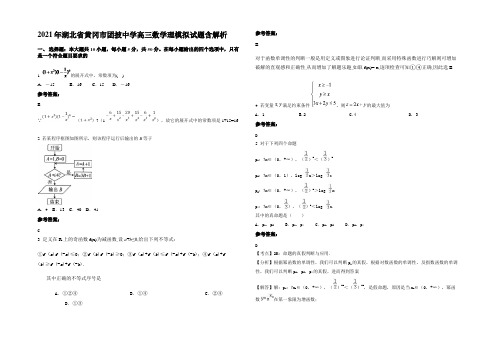 2021年湖北省黄冈市团披中学高三数学理模拟试题含解析