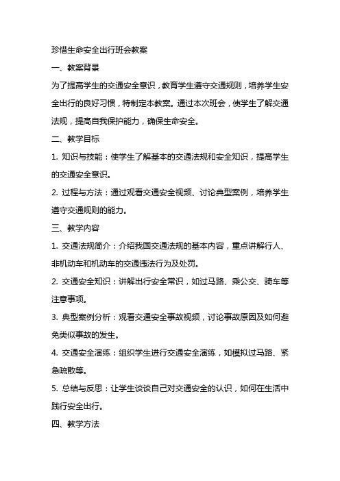 珍惜生命安全出行班会教案