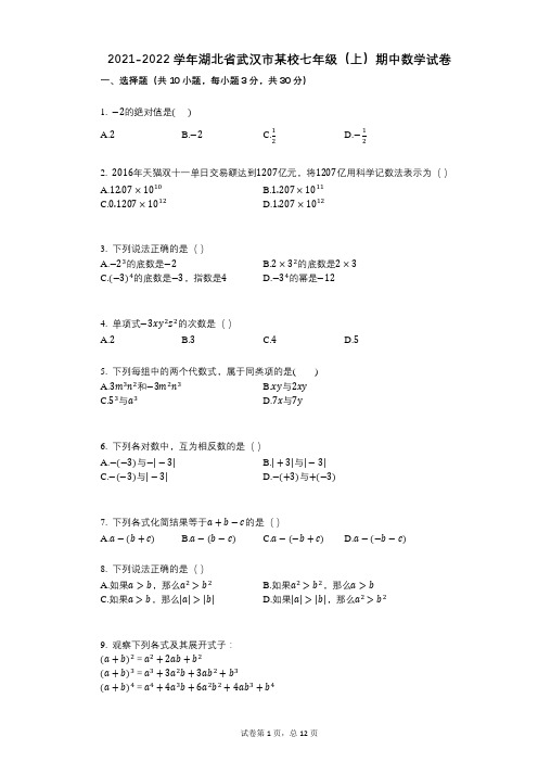 2021-2022学年-有答案-湖北省武汉市某校七年级(上)期中数学试卷