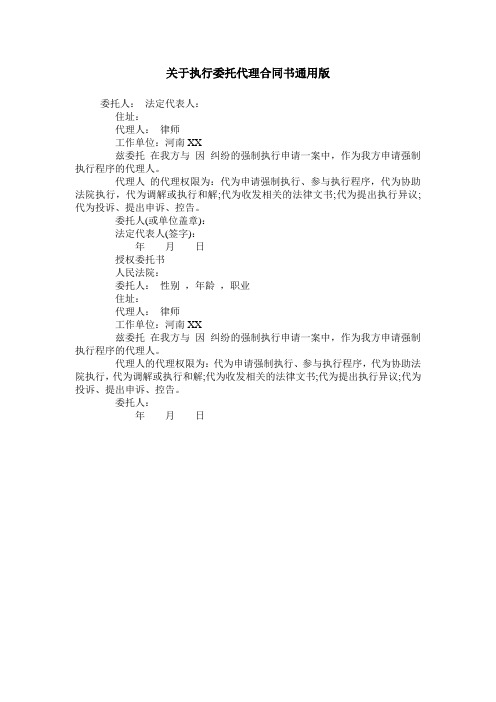 关于执行委托代理合同书通用版