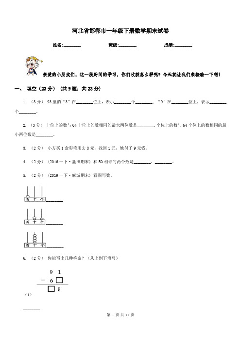 河北省邯郸市一年级下册数学期末试卷