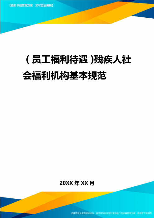 2020年(员工福利待遇)残疾人社会福利机构基本规范